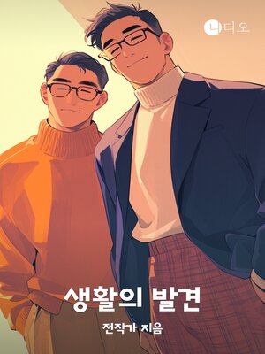 cover image of 생활의 발견